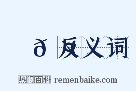 槷𦤙反义词是什么意思的图片